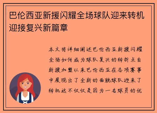 巴伦西亚新援闪耀全场球队迎来转机迎接复兴新篇章