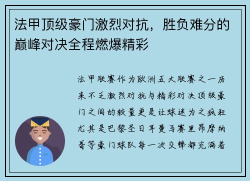 法甲顶级豪门激烈对抗，胜负难分的巅峰对决全程燃爆精彩