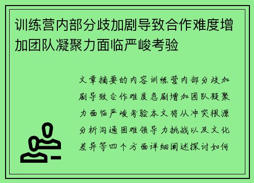训练营内部分歧加剧导致合作难度增加团队凝聚力面临严峻考验