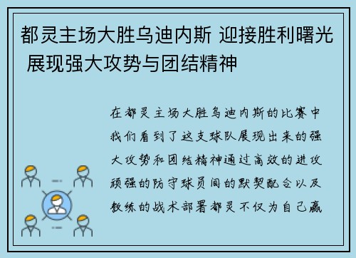 都灵主场大胜乌迪内斯 迎接胜利曙光 展现强大攻势与团结精神