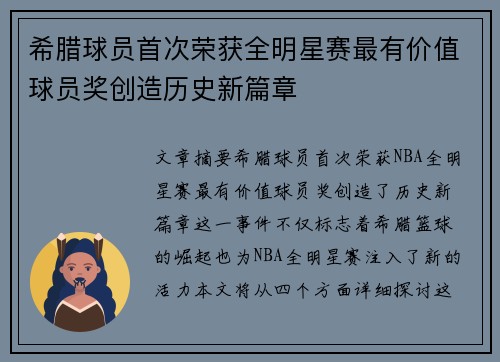 希腊球员首次荣获全明星赛最有价值球员奖创造历史新篇章