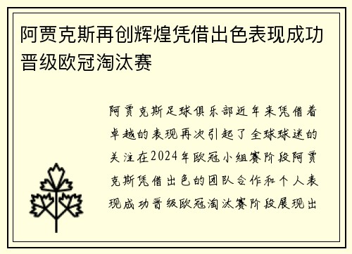阿贾克斯再创辉煌凭借出色表现成功晋级欧冠淘汰赛