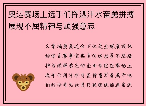奥运赛场上选手们挥洒汗水奋勇拼搏展现不屈精神与顽强意志