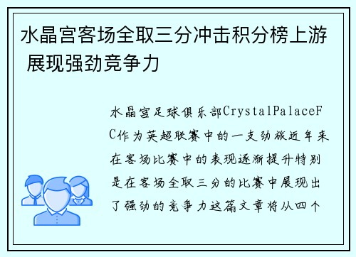 水晶宫客场全取三分冲击积分榜上游 展现强劲竞争力