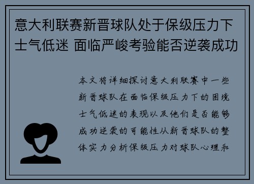 意大利联赛新晋球队处于保级压力下士气低迷 面临严峻考验能否逆袭成功