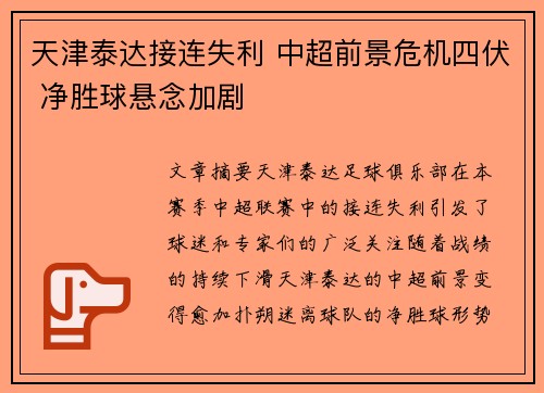 天津泰达接连失利 中超前景危机四伏 净胜球悬念加剧