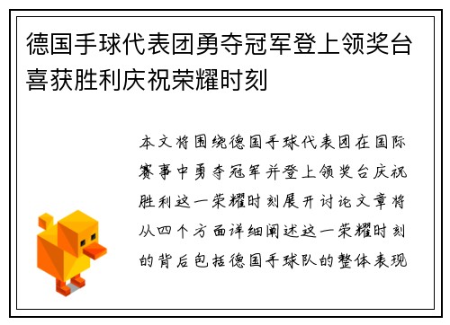 德国手球代表团勇夺冠军登上领奖台喜获胜利庆祝荣耀时刻