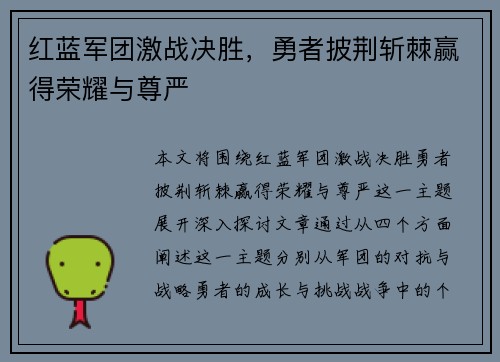红蓝军团激战决胜，勇者披荆斩棘赢得荣耀与尊严