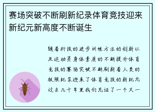 赛场突破不断刷新纪录体育竞技迎来新纪元新高度不断诞生