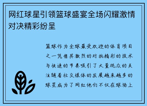 网红球星引领篮球盛宴全场闪耀激情对决精彩纷呈