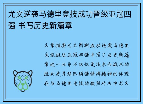 尤文逆袭马德里竞技成功晋级亚冠四强 书写历史新篇章