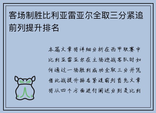 客场制胜比利亚雷亚尔全取三分紧追前列提升排名