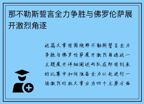 那不勒斯誓言全力争胜与佛罗伦萨展开激烈角逐