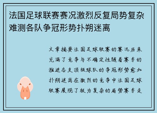 法国足球联赛赛况激烈反复局势复杂难测各队争冠形势扑朔迷离