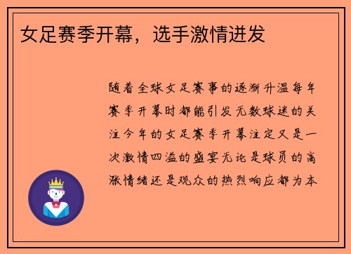 女足赛季开幕，选手激情迸发