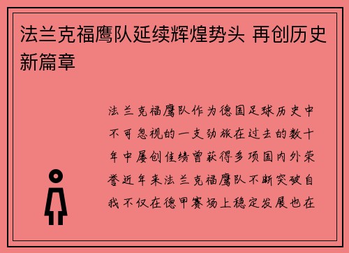 法兰克福鹰队延续辉煌势头 再创历史新篇章