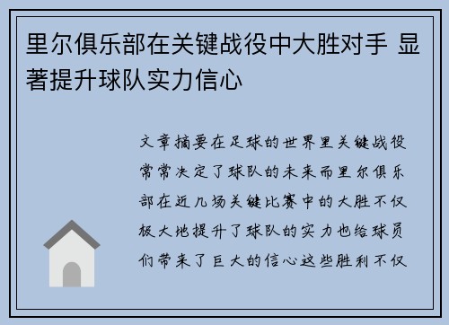 里尔俱乐部在关键战役中大胜对手 显著提升球队实力信心