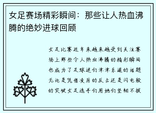 女足赛场精彩瞬间：那些让人热血沸腾的绝妙进球回顾
