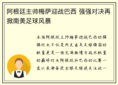 阿根廷主帅梅萨迎战巴西 强强对决再掀南美足球风暴