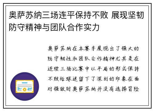奥萨苏纳三场连平保持不败 展现坚韧防守精神与团队合作实力