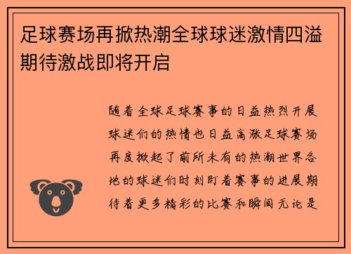 足球赛场再掀热潮全球球迷激情四溢期待激战即将开启