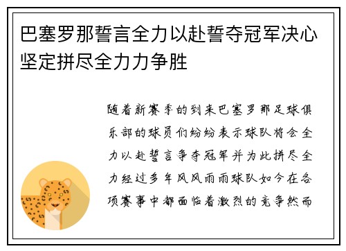 巴塞罗那誓言全力以赴誓夺冠军决心坚定拼尽全力力争胜