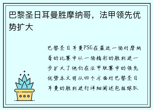 巴黎圣日耳曼胜摩纳哥，法甲领先优势扩大