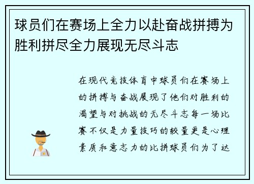 球员们在赛场上全力以赴奋战拼搏为胜利拼尽全力展现无尽斗志 球员们在赛场上全力以赴奋战拼搏为胜利拼尽全力展现无尽斗志
