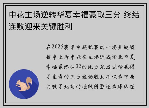 申花主场逆转华夏幸福豪取三分 终结连败迎来关键胜利