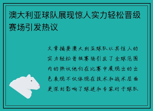 澳大利亚球队展现惊人实力轻松晋级赛场引发热议