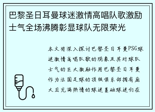 巴黎圣日耳曼球迷激情高唱队歌激励士气全场沸腾彰显球队无限荣光