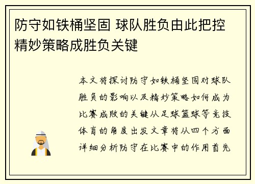 防守如铁桶坚固 球队胜负由此把控 精妙策略成胜负关键 防守如铁桶坚固 球队胜负由此把控 精妙策略成胜负关键