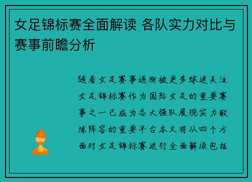 女足锦标赛全面解读 各队实力对比与赛事前瞻分析