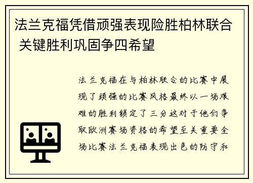法兰克福凭借顽强表现险胜柏林联合 关键胜利巩固争四希望
