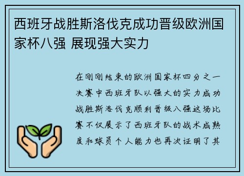 西班牙战胜斯洛伐克成功晋级欧洲国家杯八强 展现强大实力