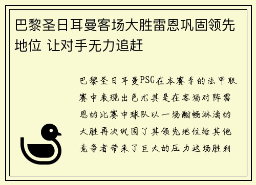 巴黎圣日耳曼客场大胜雷恩巩固领先地位 让对手无力追赶