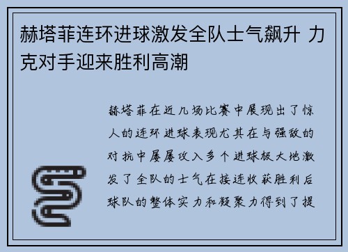 赫塔菲连环进球激发全队士气飙升 力克对手迎来胜利高潮