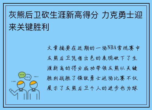 灰熊后卫砍生涯新高得分 力克勇士迎来关键胜利