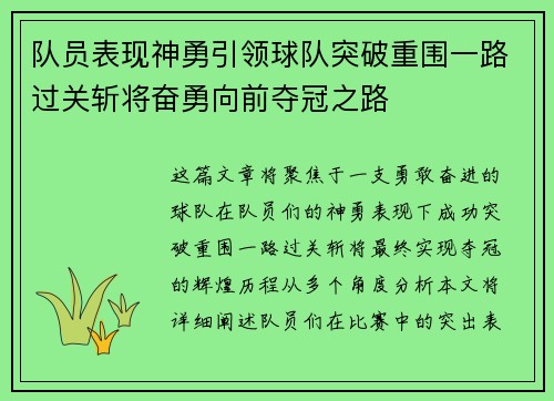 队员表现神勇引领球队突破重围一路过关斩将奋勇向前夺冠之路