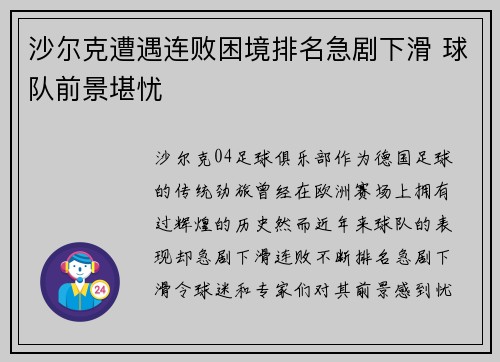 沙尔克遭遇连败困境排名急剧下滑 球队前景堪忧