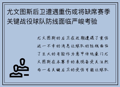 尤文图斯后卫遭遇重伤或将缺席赛季关键战役球队防线面临严峻考验