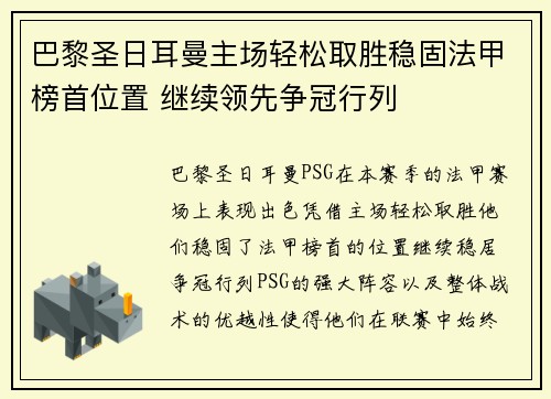 巴黎圣日耳曼主场轻松取胜稳固法甲榜首位置 继续领先争冠行列