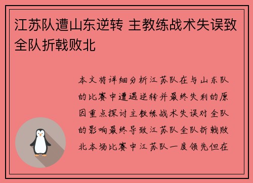 江苏队遭山东逆转 主教练战术失误致全队折戟败北