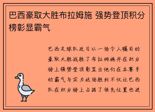 巴西豪取大胜布拉姆施 强势登顶积分榜彰显霸气