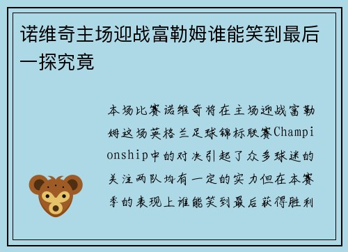 诺维奇主场迎战富勒姆谁能笑到最后一探究竟