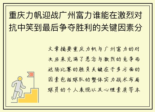 重庆力帆迎战广州富力谁能在激烈对抗中笑到最后争夺胜利的关键因素分析 重庆力帆迎战广州富力谁能在激烈对抗中笑到最后争夺胜利的关键因素分析