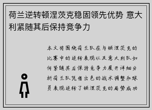荷兰逆转顿涅茨克稳固领先优势 意大利紧随其后保持竞争力