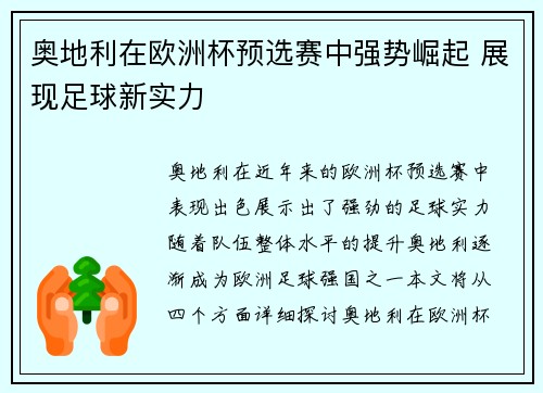 奥地利在欧洲杯预选赛中强势崛起 展现足球新实力