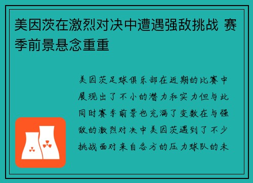 美因茨在激烈对决中遭遇强敌挑战 赛季前景悬念重重
