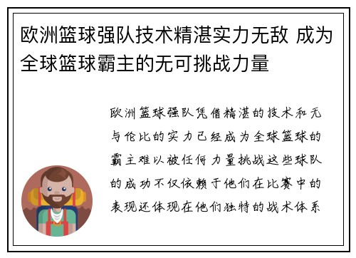 欧洲篮球强队技术精湛实力无敌 成为全球篮球霸主的无可挑战力量